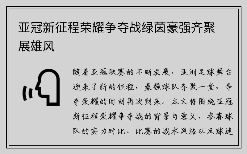 亚冠新征程荣耀争夺战绿茵豪强齐聚展雄风